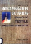 纺织结构复合材料的力学性能 封面