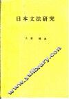 日本文法研究 封面