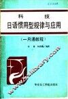 科技日语惯用型规律与应用 封面