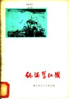 仇满鹭江潮  厦门码头工人家史选 封面