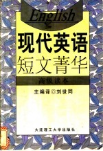 现代英语短文菁华  高级读本 封面