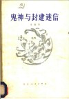 鬼神与封建迷信 封面