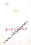 毛主席送我上讲台  领唱、合唱 封面