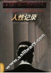 人性记录 封面