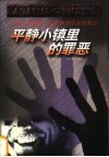 平静小镇里的罪恶 封面