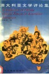 澳大利亚文学评论集 封面