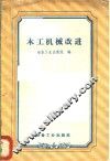 木工机械改进 封面