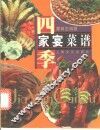 四季家宴菜谱 封面