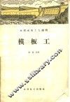 模板工 封面