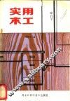 实用木工 封面
