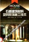 石质建筑材料及其装饰施工技术 封面