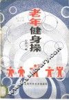 老年健身操 封面