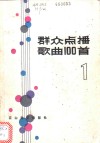 群众点播歌曲100首 封面