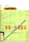 颂歌一曲唱韶山  革命歌曲选 封面