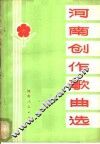 河南创作歌曲选 封面