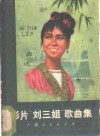 影片《刘三姐》歌曲集 封面