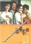银幕歌声  第15集 封面