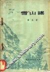 雪山谣  诗集 封面