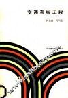 交通系统工程  交通规划的理论与方法 封面