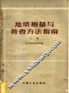 地质测量与普查方法指南  上 封面