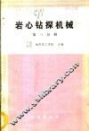 岩心钻探机械  第3分册 封面