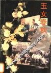 玉女春秋 封面