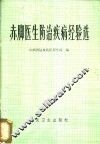 赤脚医生防治疾病经验选 封面