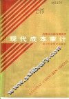 现代成本审计 封面