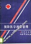 预防医学档案管理 封面