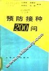 预防接种200问 封面