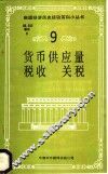 货币供应量  税收  关税 封面
