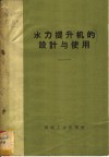 水力提升机的设计与使用 封面