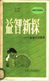益智新探  谈智力与营养 封面