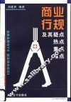 商业行规及其疑点、热点、重点、难点 封面