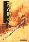 遗产继承人 封面