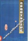 北京地域文学语言研究 封面