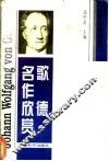 歌德名作欣赏 电子书封面