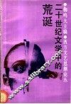二十世纪文学中的荒诞 封面