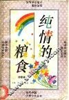 纯情的粮食 封面
