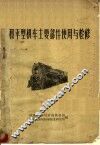 和平型机车主要部件使用与检修 封面