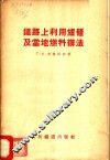 铁路上利用炉碴及当地燃料办法 封面