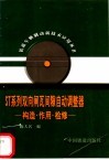 ST系列双向闸瓦间隙自动调整器 构造·作用·检修 封面