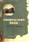 内燃机车及电力机车的整备设备 封面