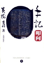 手记·叩词  经济文化时代猜想之子丑寅卯 封面