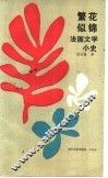 繁花似锦  法国文学小史 封面