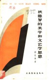 狄德罗的美学和文艺学思想 封面