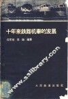 十年来铁路机车的发展 封面