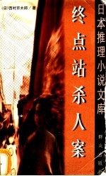 终点站杀人案 封面