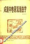 成语中容易混淆的字 封面