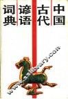 中国古代谚语词典 封面